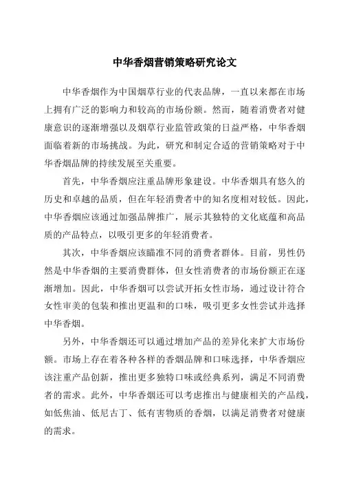 中华香烟营销策略研究论文