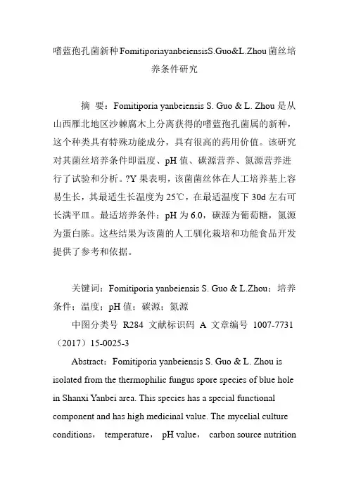 嗜蓝孢孔菌新种FomitiporiayanbeiensisS.Guo
