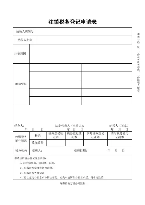注销税务登记申请表