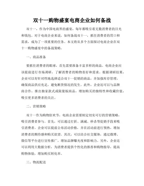 双十一购物盛宴电商企业如何备战