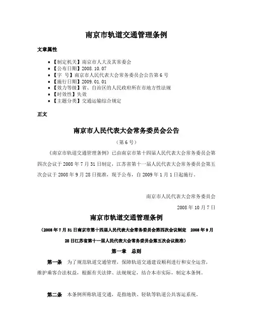南京市轨道交通管理条例
