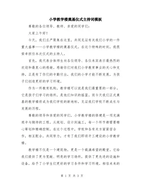 小学教学楼奠基仪式主持词模板
