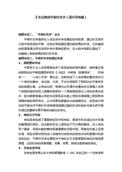 王文远教授平衡针灸学（请分享收藏）