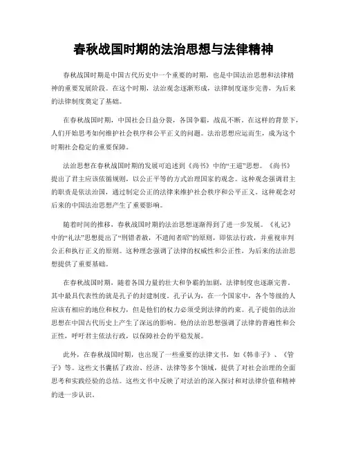 春秋战国时期的法治思想与法律精神