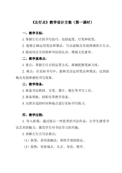 《第2课 左行点》教学设计教学反思