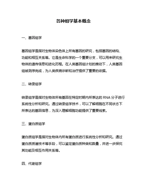 各种组学基本概念