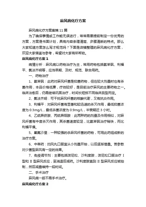 麻风病化疗方案