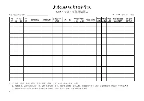实验(实训)室使用记录表课件.doc