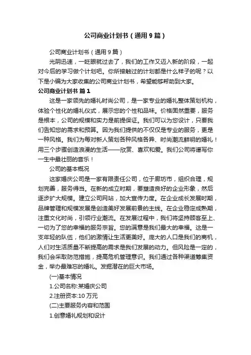 公司商业计划书（通用9篇）