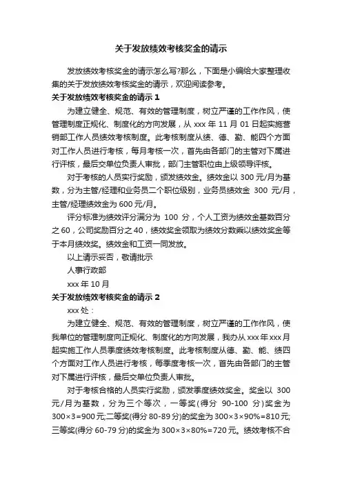 关于发放绩效考核奖金的请示