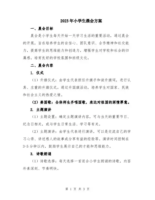 2023年小学生晨会方案