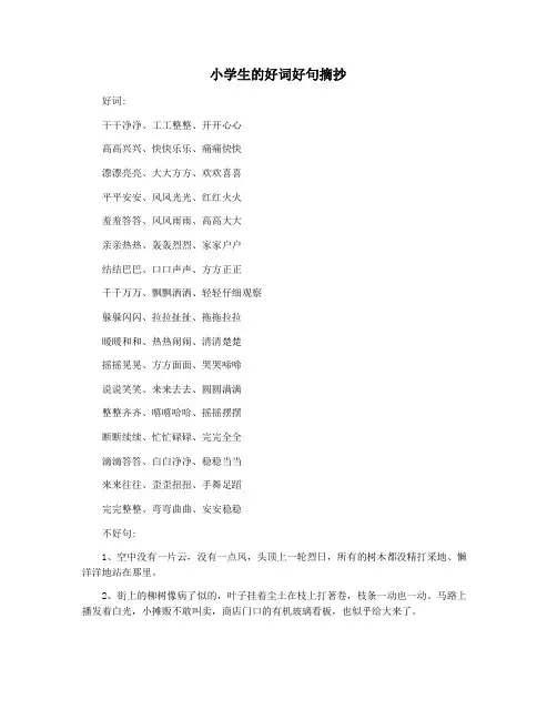 小学生的好词好句摘抄