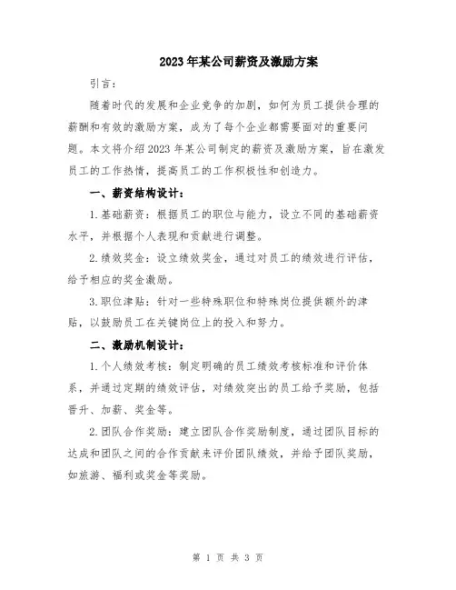 2023年某公司薪资及激励方案