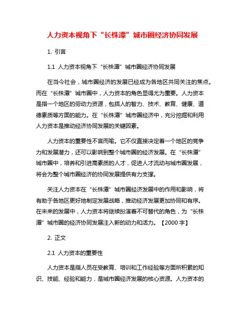 人力资本视角下“长株潭”城市圈经济协同发展