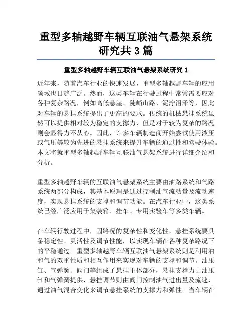 重型多轴越野车辆互联油气悬架系统研究共3篇