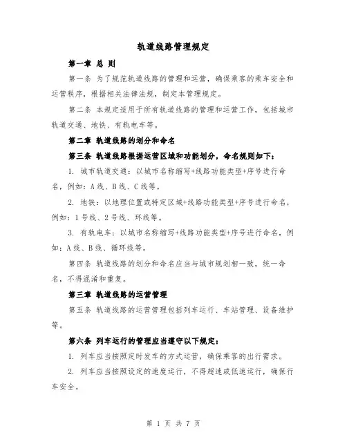 轨道线路管理规定（4篇）