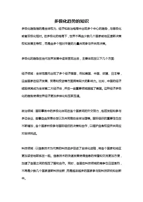 多极化趋势的知识