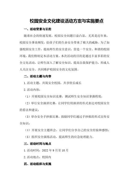 校园安全文化建设活动方案与实施要点