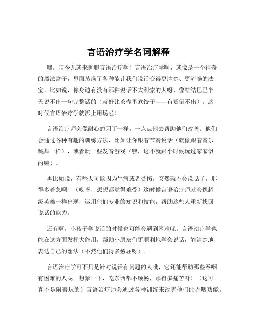 言语治疗学名词解释