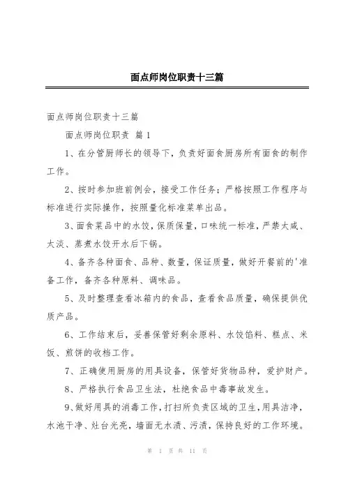 面点师岗位职责十三篇