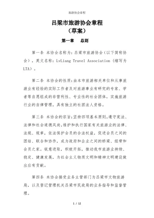 旅游协会章程