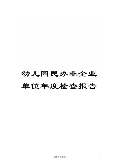 幼儿园民办非企业单位年度检查报告范文