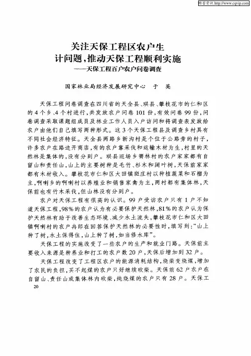 关注天保工程区农户生计问题,推动天保工程顺利实施——天保工程百户农户问卷调查