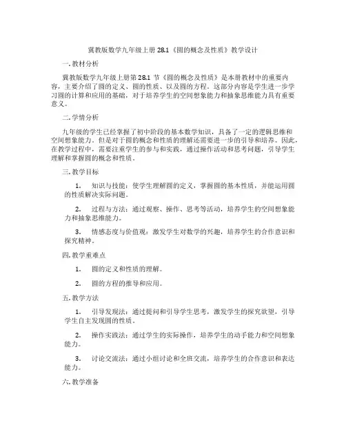 冀教版数学九年级上册28.1《圆的概念及性质》教学设计