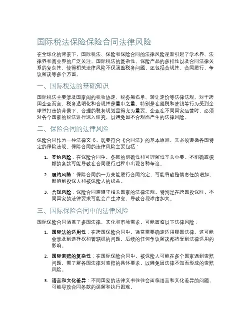国际税法保险保险保险合同法律风险