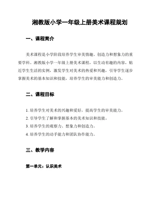 湘教版小学一年级上册美术课程规划