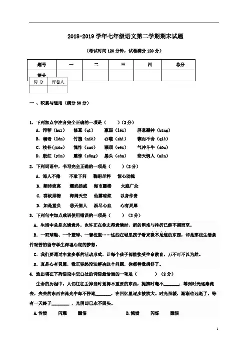 人教部编版2018-2019学年七年级语文第二学期期末试题(附答案)