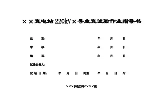 220kV变压器交接及预防性试验作业指导书