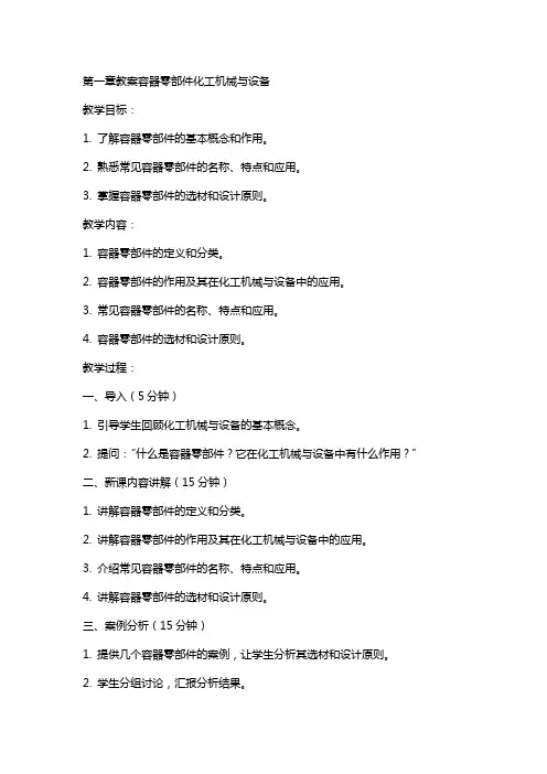 章教案容器零部件化工机械与设备
