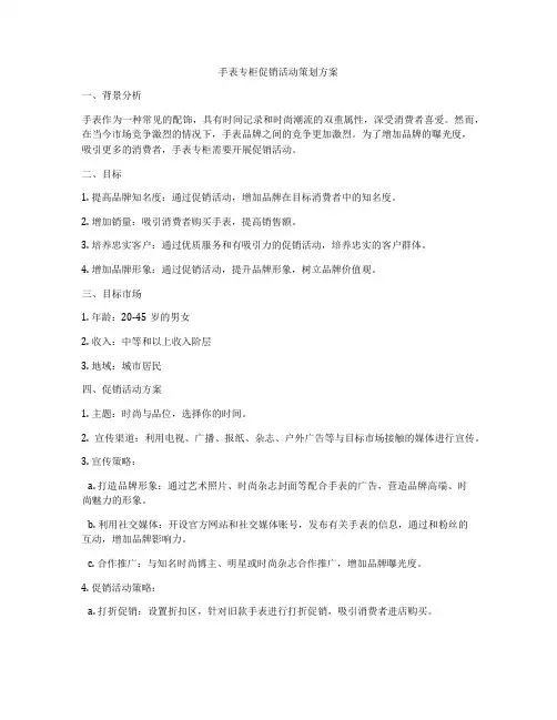手表专柜促销活动策划方案