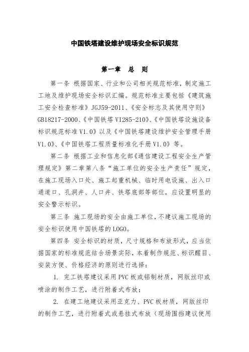 中国铁塔建设维护现场安全标识规范