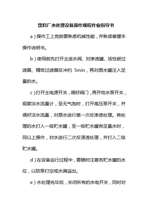 饮料厂水处理设备操作规程作业指导书