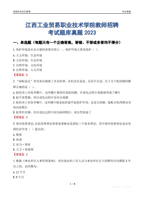 江西工业贸易职业技术学院教师招聘考试题库真题2023