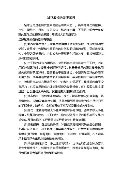 足球运动损伤的原因