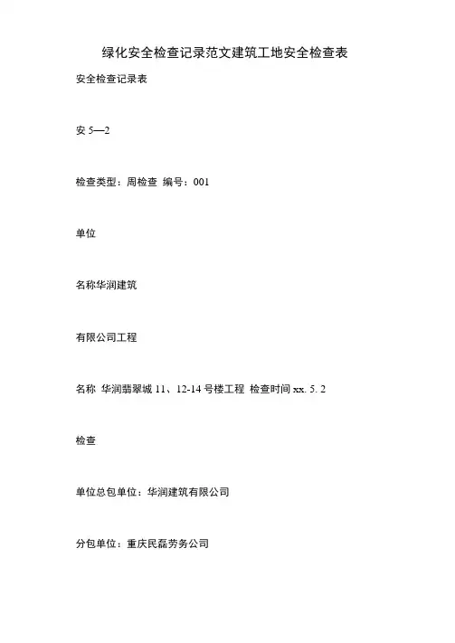 绿化安全检查记录范文建筑工地安全检查表