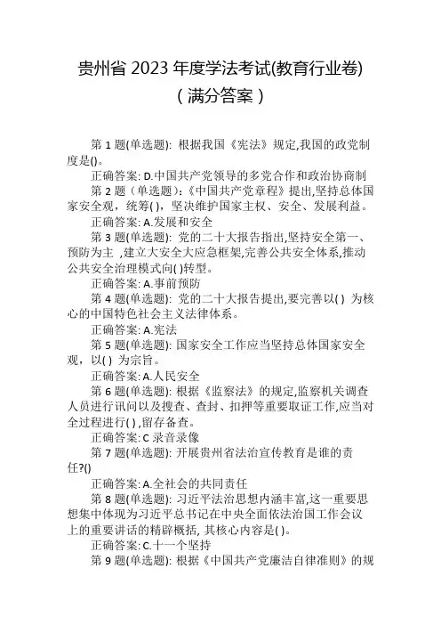 贵州省2023年度学法考试(教育行业卷)(满分答案)