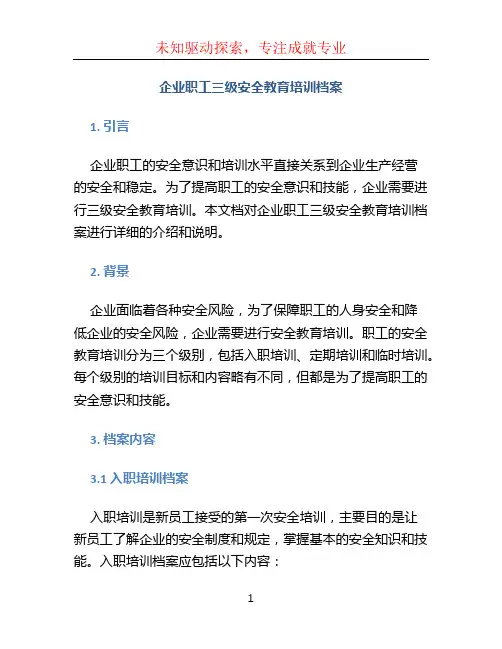 企业职工三级安全教育培训档案