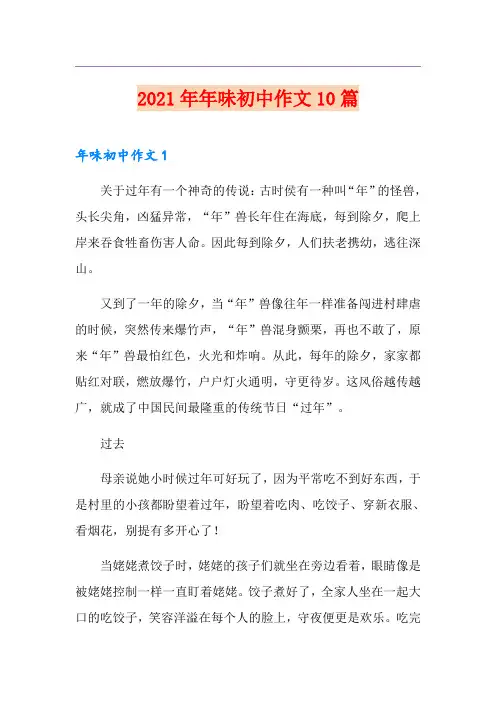 2021年年味初中作文10篇(精选模板)