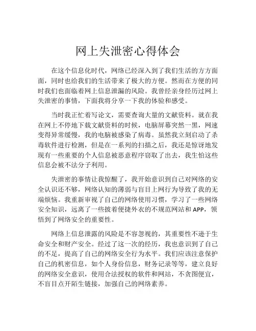 网上失泄密心得体会