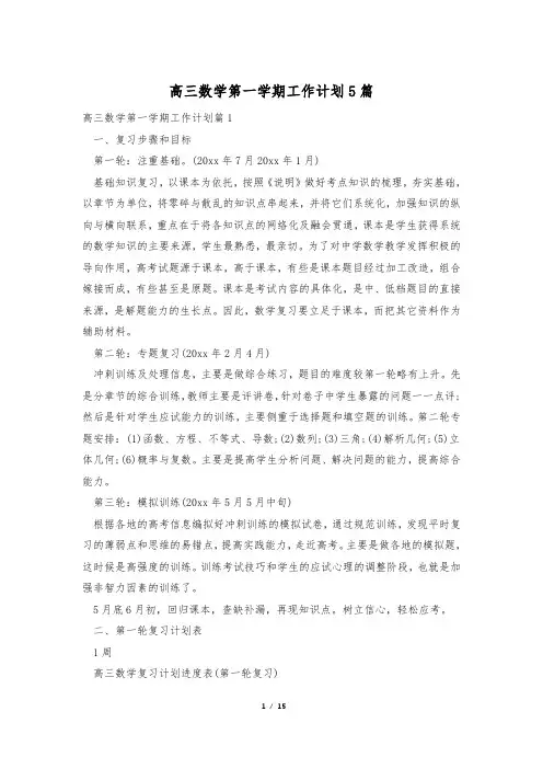 高三数学第一学期工作计划5篇