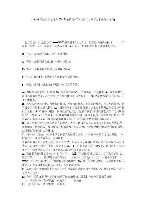 2018中国星梦综艺盛典 [2018“星梦畅享”少儿语言、拉丁艺术盛典主持词] 