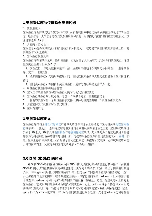 Spatial空间数据库考试重点