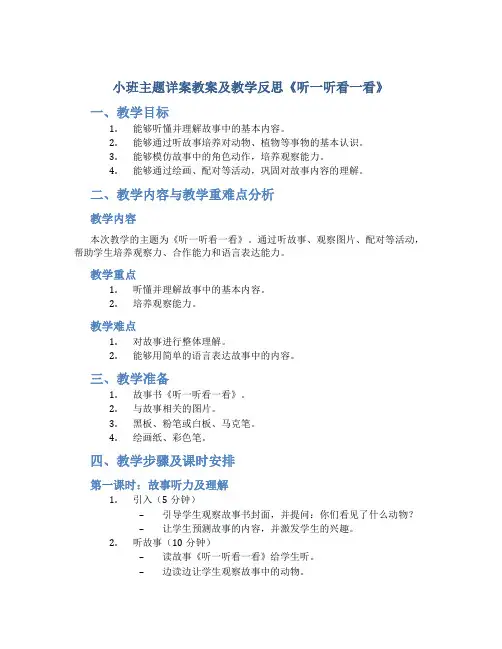 小班主题详案教案及教学反思《听一听看一看》
