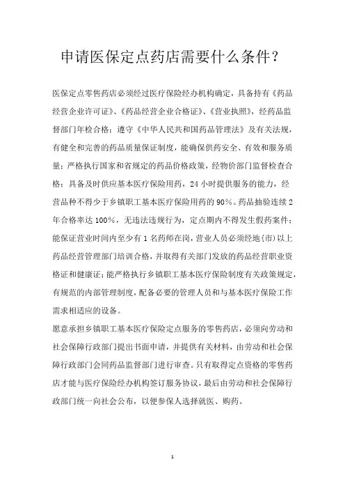 申请医保定点药店需要什么条件？