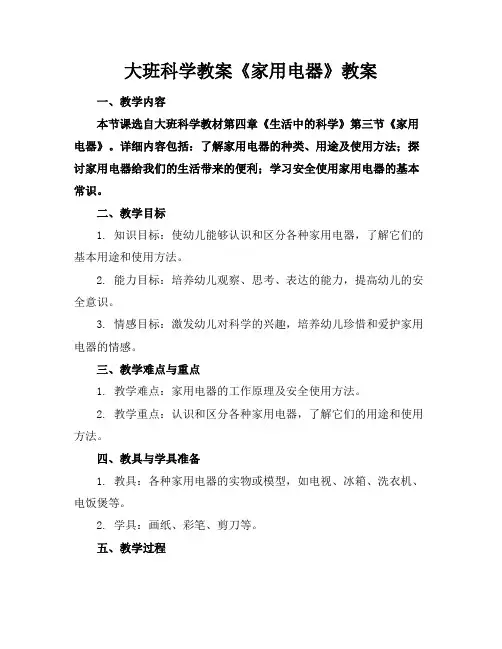 大班科学教案《家用电器》教案