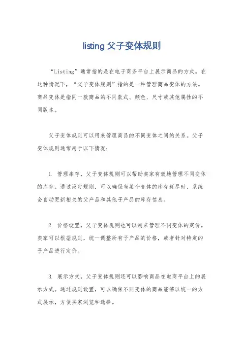 listing父子变体规则